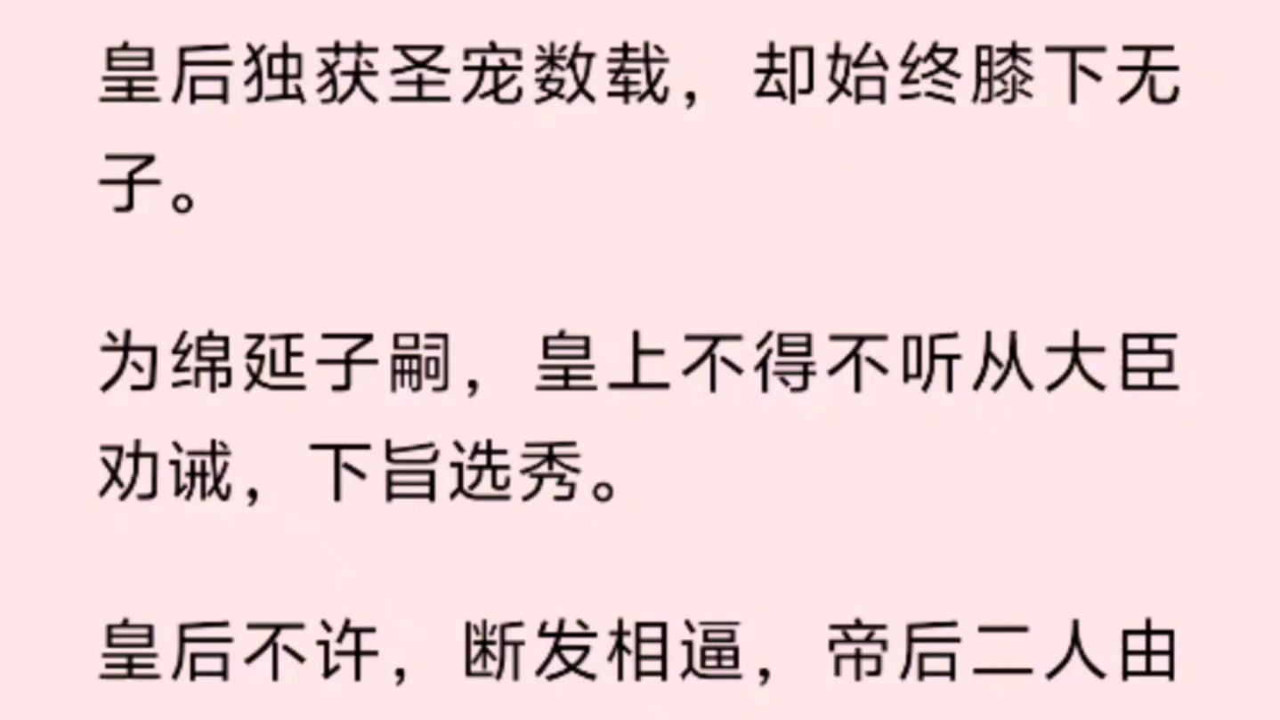 皇后独获圣宠数载,却始终膝下无子.为绵延子嗣,皇上不得不听从大臣劝诫,下旨选秀.皇后不许,断发相逼,帝后二人由此生了嫌隙.哔哩哔哩bilibili