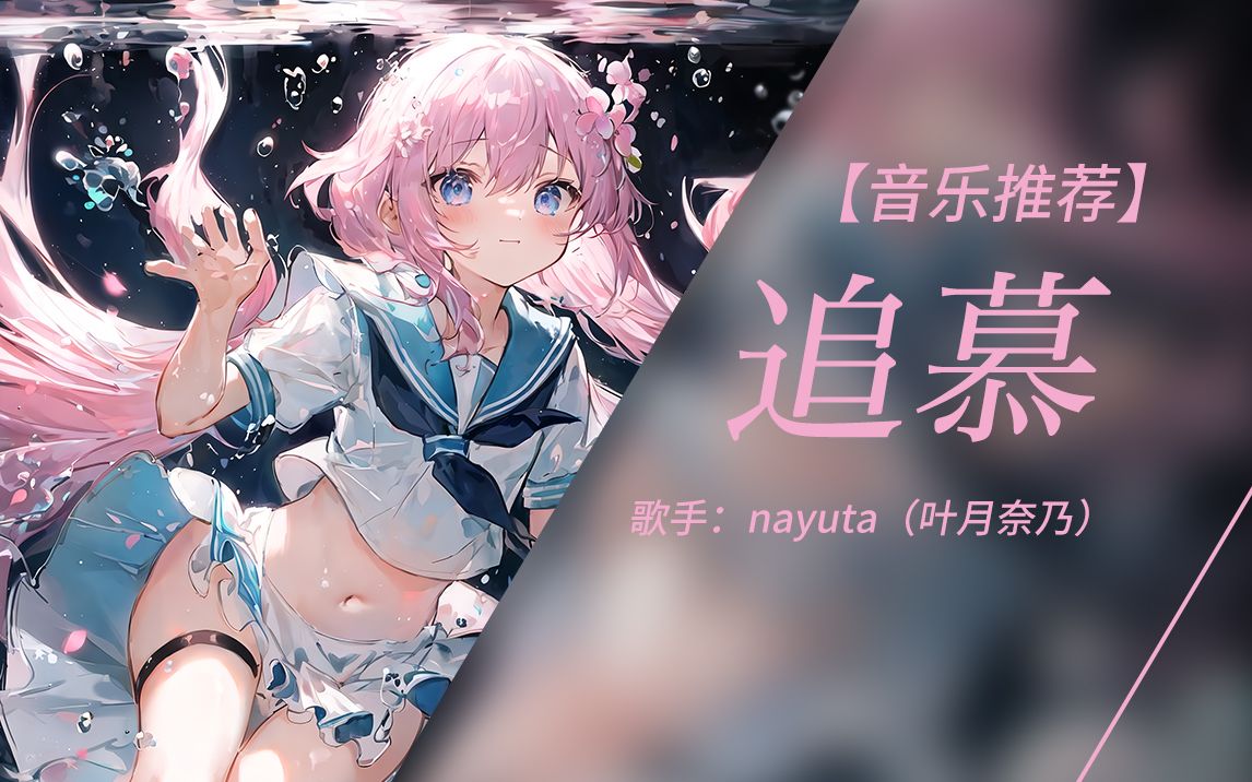 追慕nayuta (叶月なの)哔哩哔哩bilibili