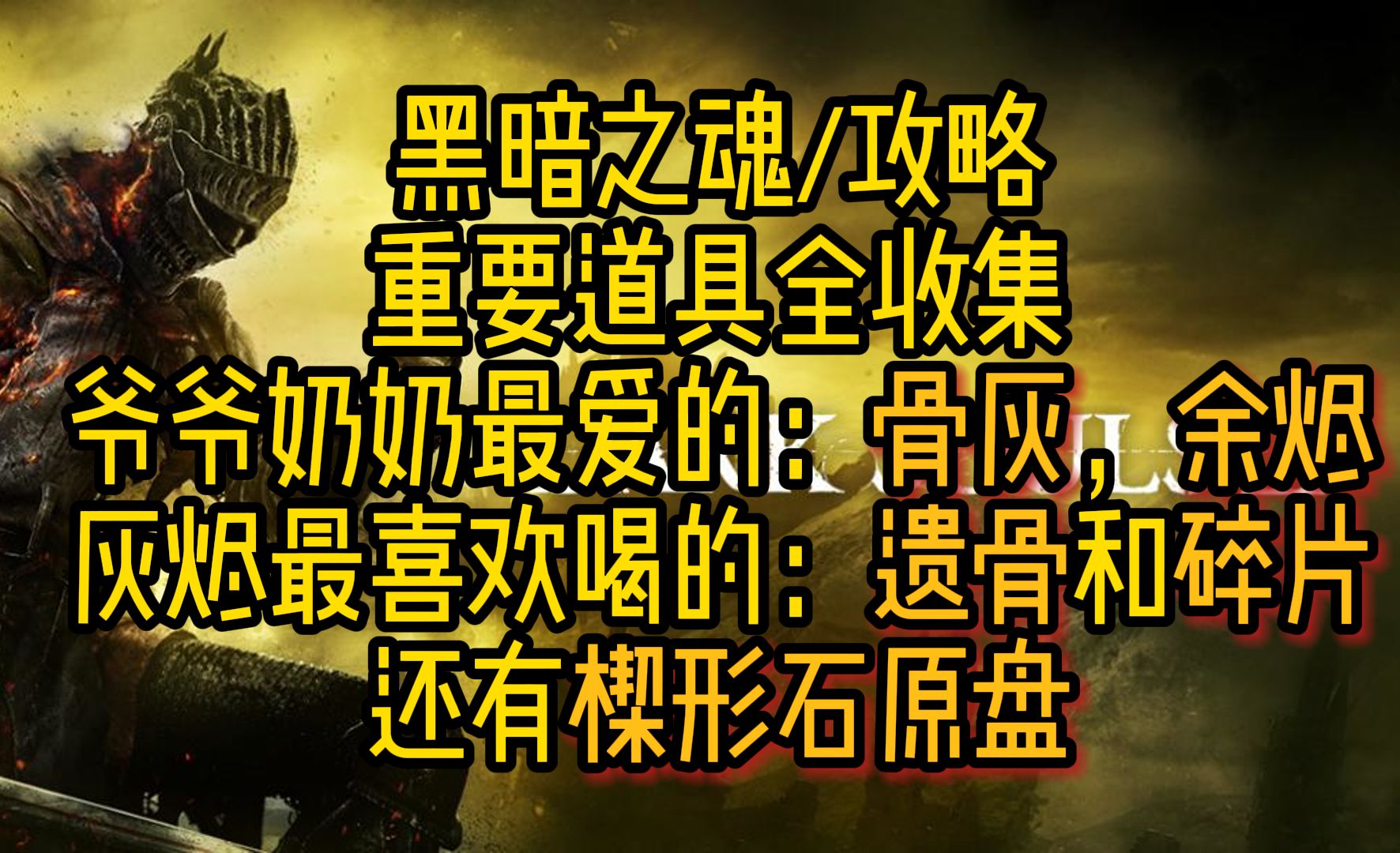 【黑暗之魂/攻略】重要道具全收集(骨灰,不死人遗骨,原素碎片,余烬,楔形石原盘)哔哩哔哩bilibili黑暗之魂