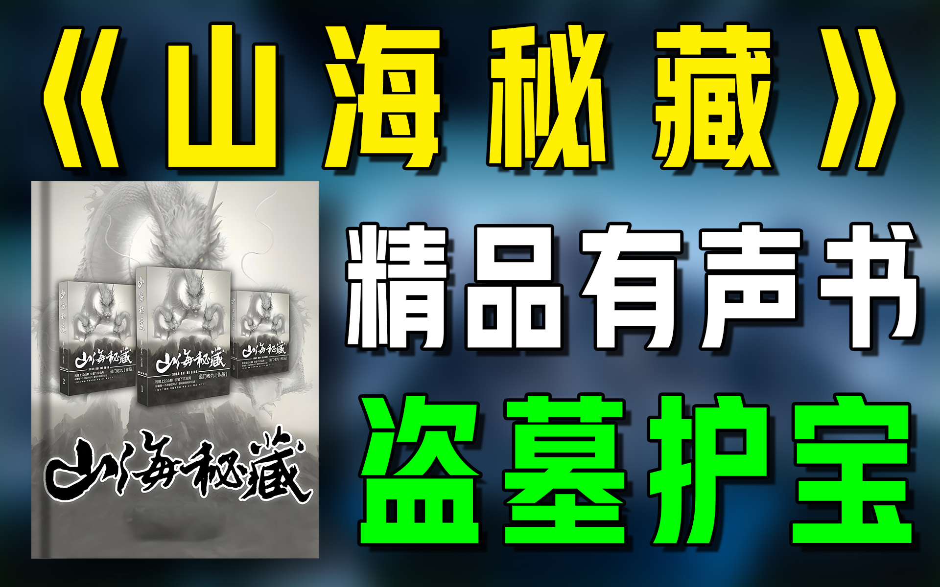 [图]一口气看完《山海密藏》精品有声书|超爽有声书|一次性看个够|听书|有声小说|有声读物