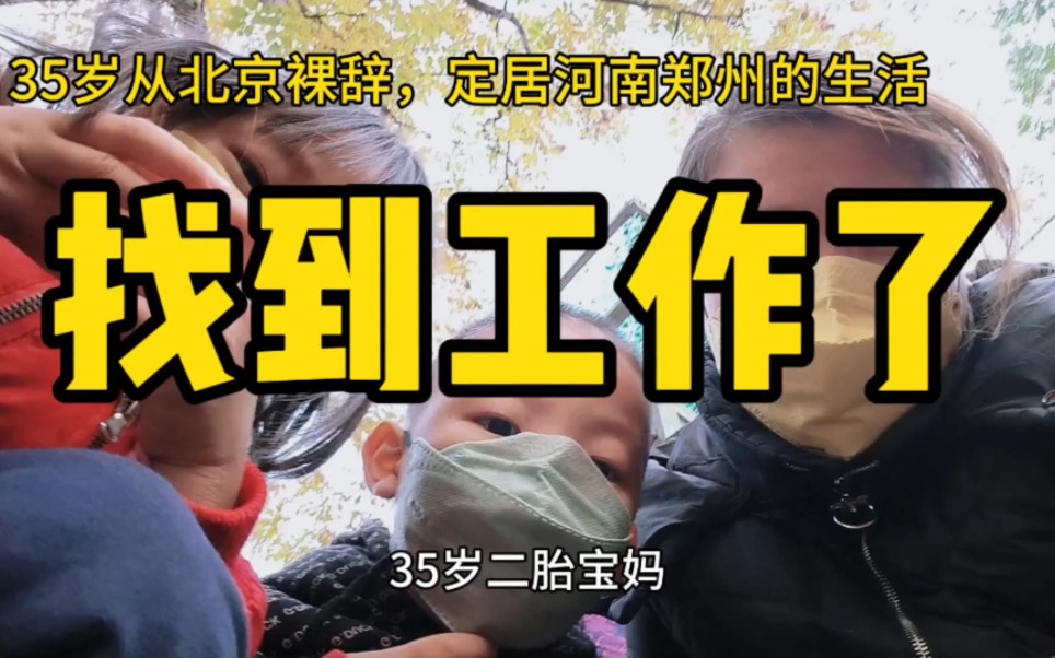 35岁从北京裸辞回郑州3个月终于找到工作了,看看这工作怎么样?哔哩哔哩bilibili