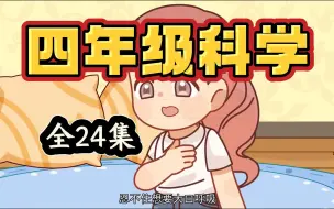 Download Video: 【全48集】分之道网络课堂，小学四年级科学知识点同步课本动画讲解，轻松掌握拿高分