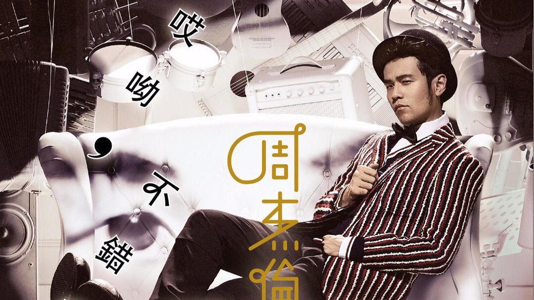周杰伦《美人鱼》高质量立体声纯伴奏