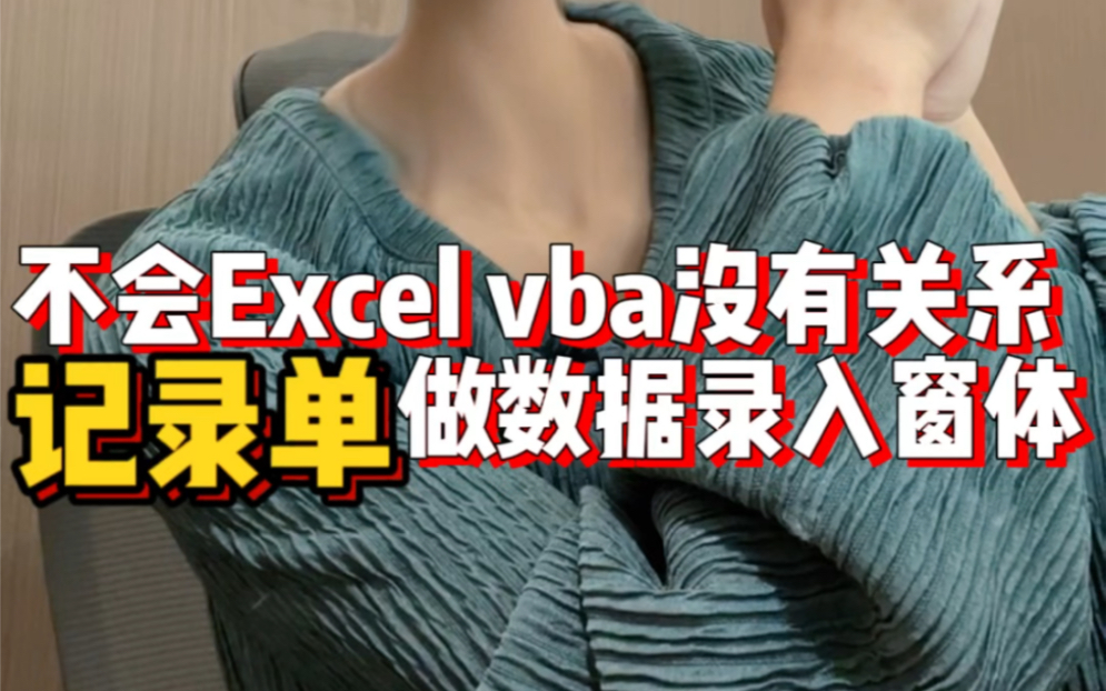 不会Excelvba没有关系,用Excel自带的记录单做数据窗体录入吧哔哩哔哩bilibili