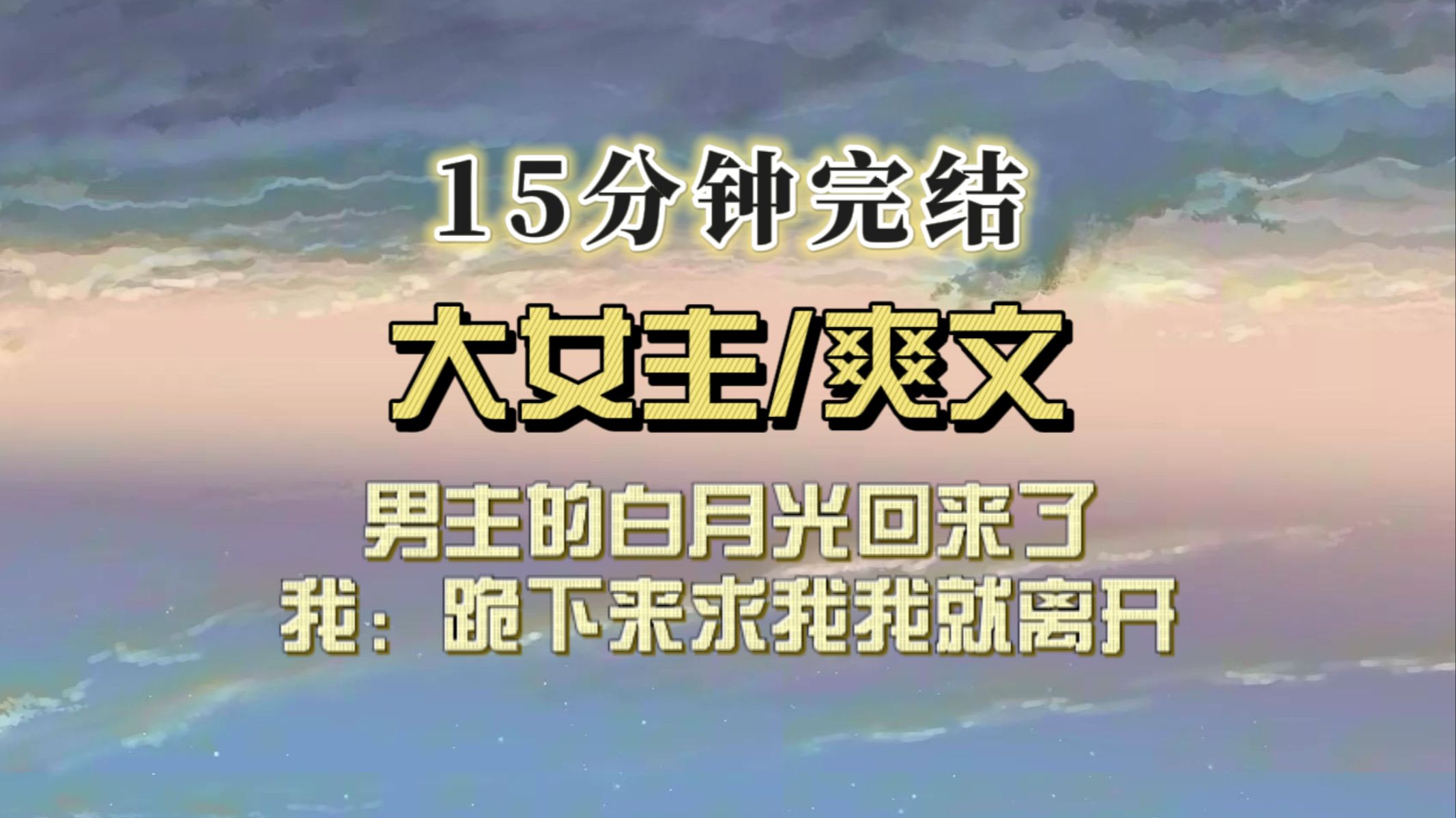 (全文已完结)男主的白月光回来了,我回复,你跪下来求我,我就离开哔哩哔哩bilibili