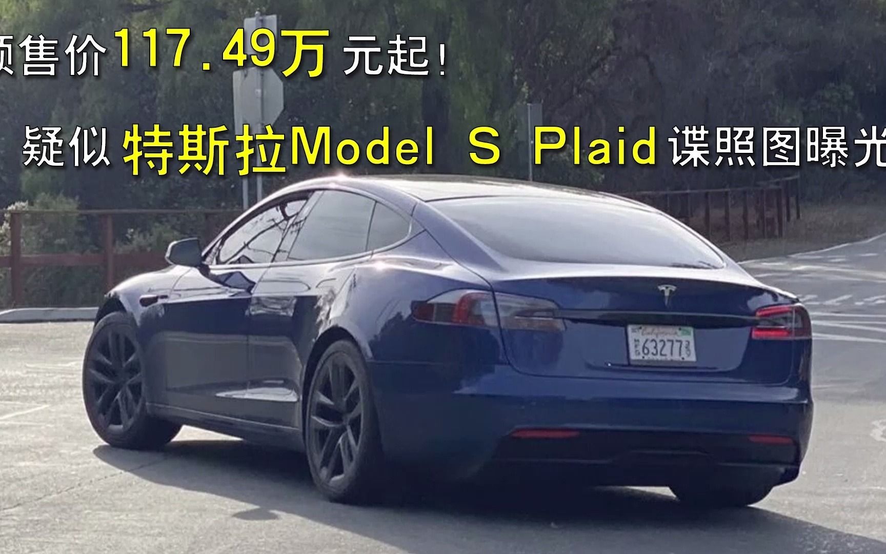 预售价117.49万元起!疑似特斯拉Model S Plaid谍照图曝光!哔哩哔哩bilibili