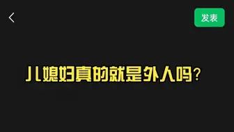 儿媳妇真的就是外人吗？