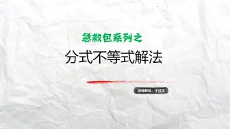 Download Video: 分式不等式解法