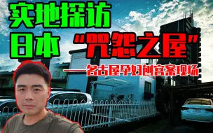 Download Video: 【邓肯】实地探访日本“咒怨之屋”，名古屋孕妇剖宫取子事件！