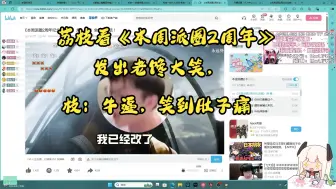 Download Video: 【荔枝Kouun】荔枝看《本周派圈2周年》发出老馋大笑，枝：牛逼，笑到肚子痛