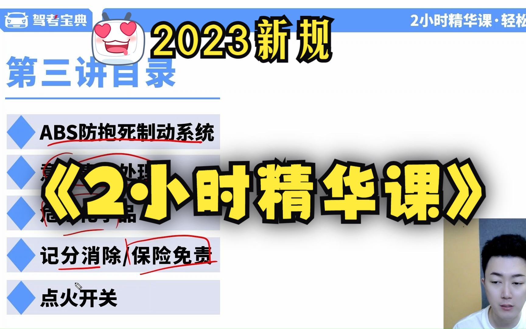 [图]2023新规 科目一轩仔《2小时精华课》第3讲：事故处理等