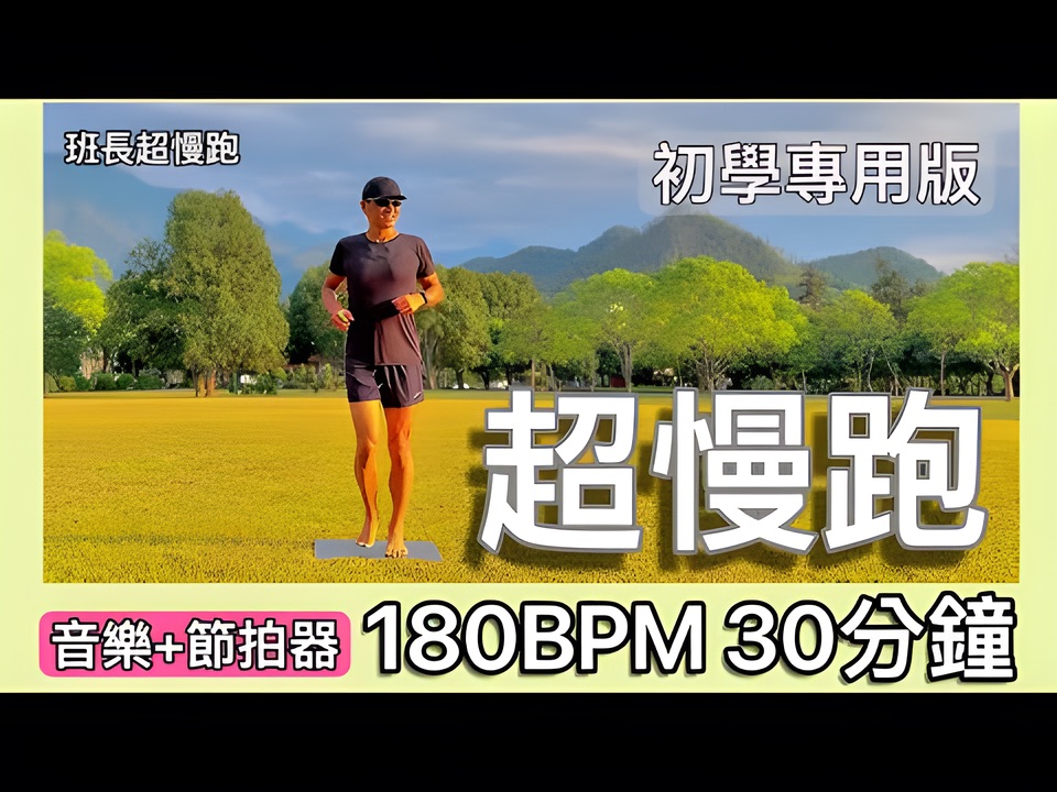 [图]超慢跑初學專用❤️34｜超慢跑動作提醒｜180BPM 30分鐘｜夕陽無限好｜(輕音樂+節拍器) ｜療癒放鬆音樂｜班長超慢跑