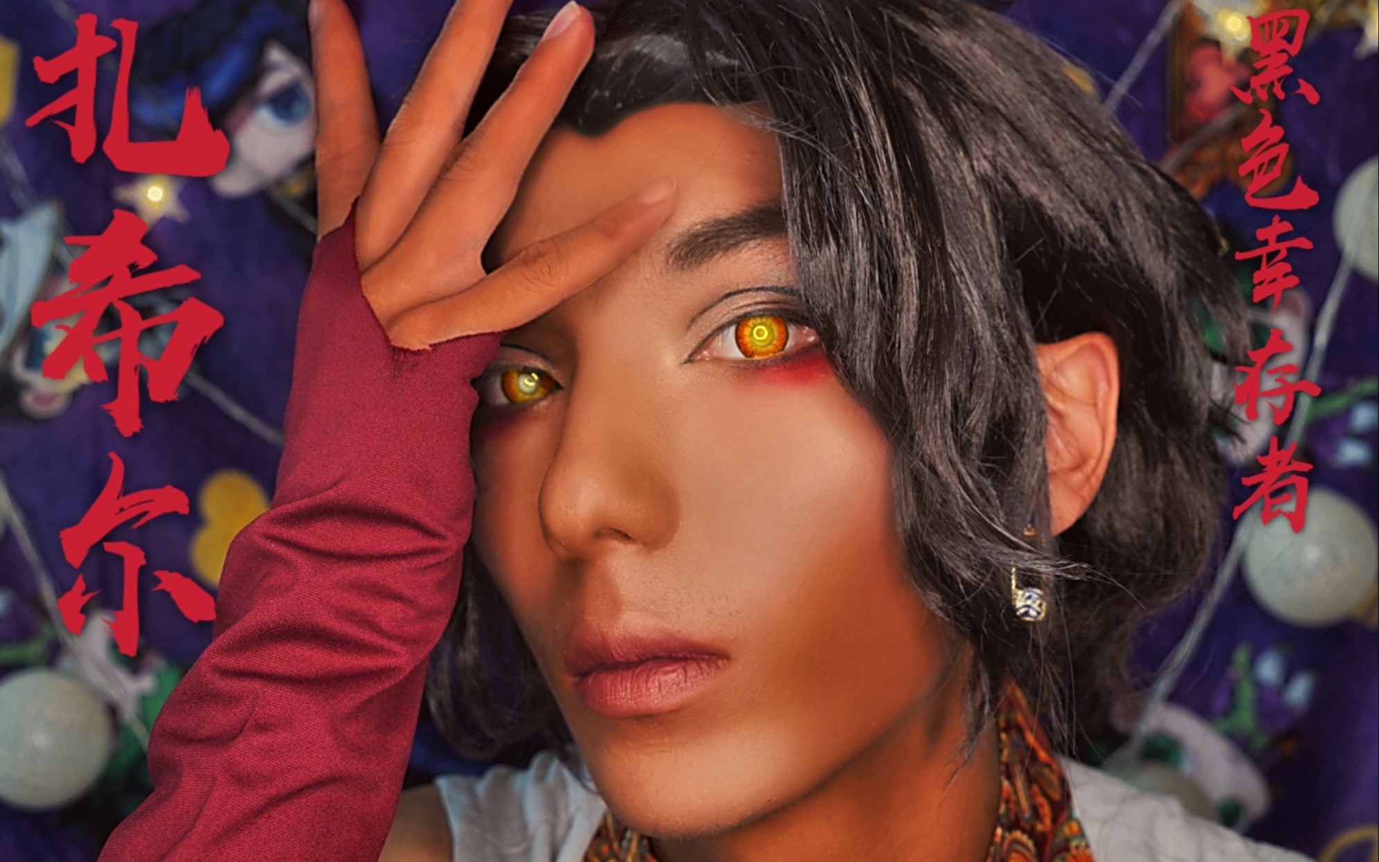 【星老板】化身印度黑皮小哥|黑色幸存者扎希尔cos妆面