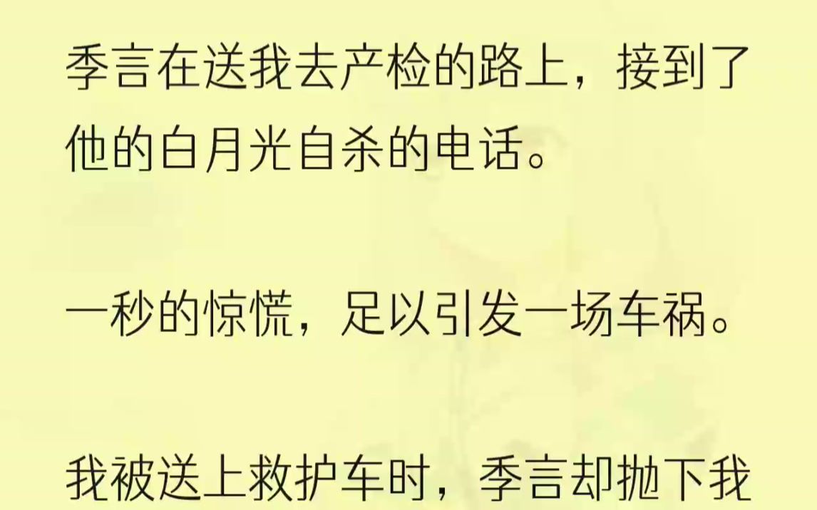 (全文完结版)他选择陪在那个女人身边...1「优优,先做检查,结束了我去给你买早餐.」季言开着车,还伸手覆在我微凸的小腹上.「我好像...哔哩哔哩...