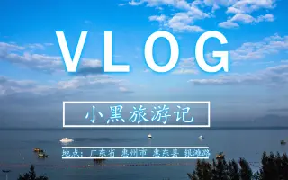 旅游:第一个，在广东，惠州，巽寮湾，全程用手机拍摄，希望大家理解