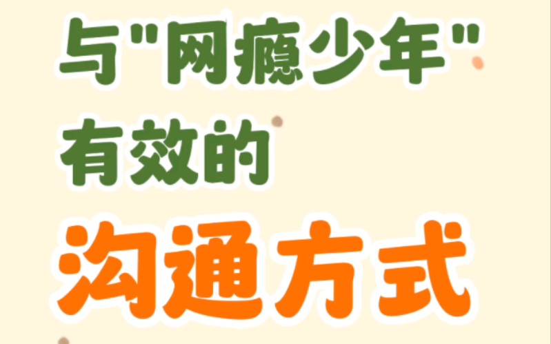 [图]网络成瘾｜与孩子沟通如何做到“你中有我，我中有你”？