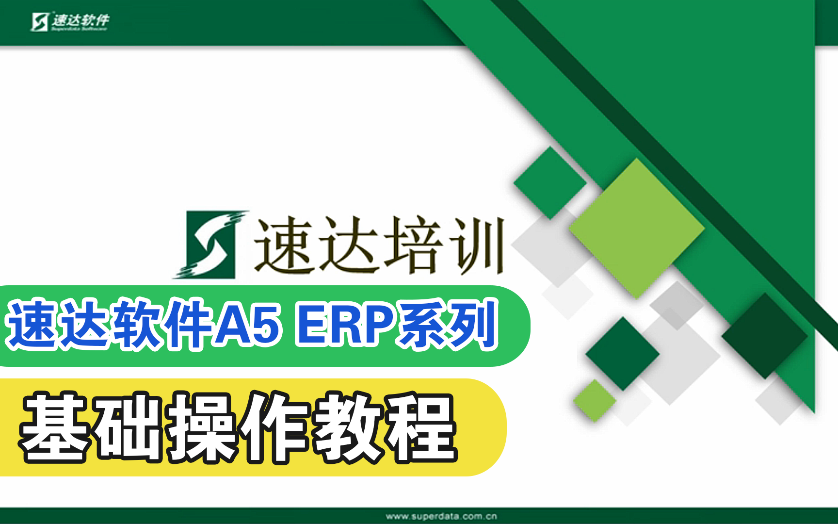 【速达软件培训视频】CLOUDA5 ERP管理软件视频哔哩哔哩bilibili