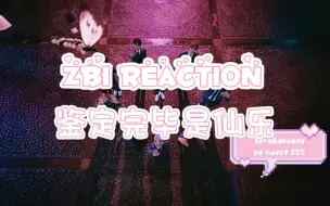 Descargar video: 【zb1 reaction】【日专主打MV】神迹降临众神归位之夜太激动以致声音嘶哑九个神大显神通让我神志不清&音量预警和CP脑回归