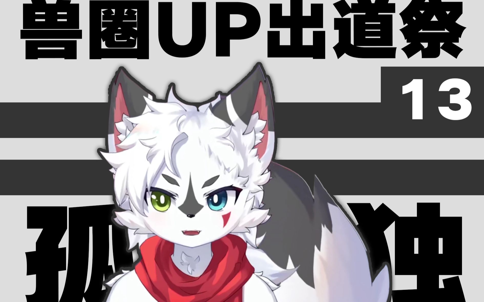 【兽圈UP出道祭】第十三期:孤独_哔哩哔哩_bilibili
