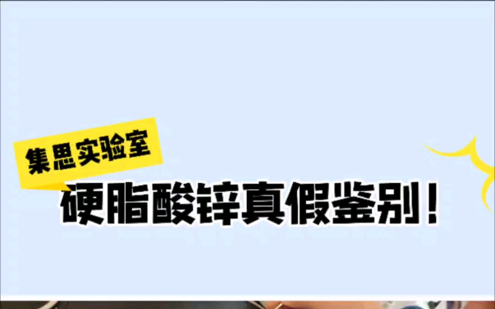 厂家们在硬脂酸锌的选择上一定要注意质量鉴别,如果拿不准可以选择集思的锌,青岛、成都、东莞三大仓库均有现货.#硬脂酸锌 #呼叫塑料人 #色母粒 #填...