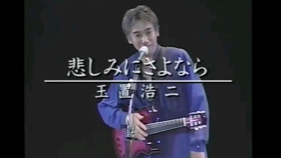 星になりたい- 玉置浩二（1995演唱会）_哔哩哔哩_bilibili