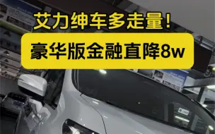 Descargar video: 你们买的艾力绅都是多少落地的？#艾力绅 冲量#本家幸福照相馆 #本家返程记把爱装回家