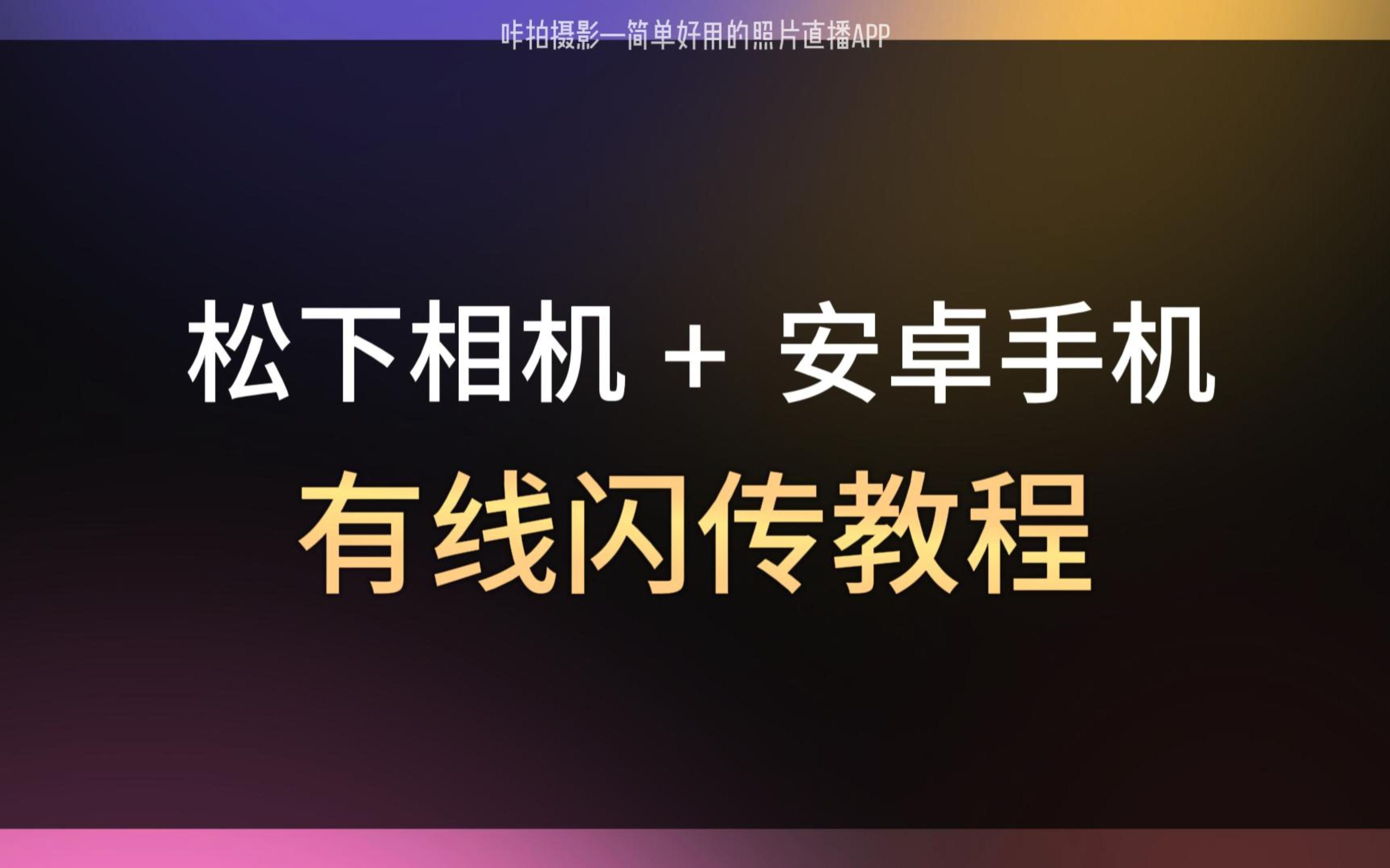 松下相机数据线连接安卓手机进行点选上传照片教程—咔拍摄影哔哩哔哩bilibili