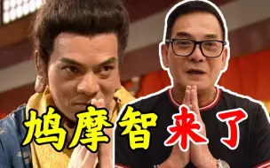 Télécharger la video: 大家好，我是“鸠摩智”李国麟，今天入驻B站！谁来开个音响？