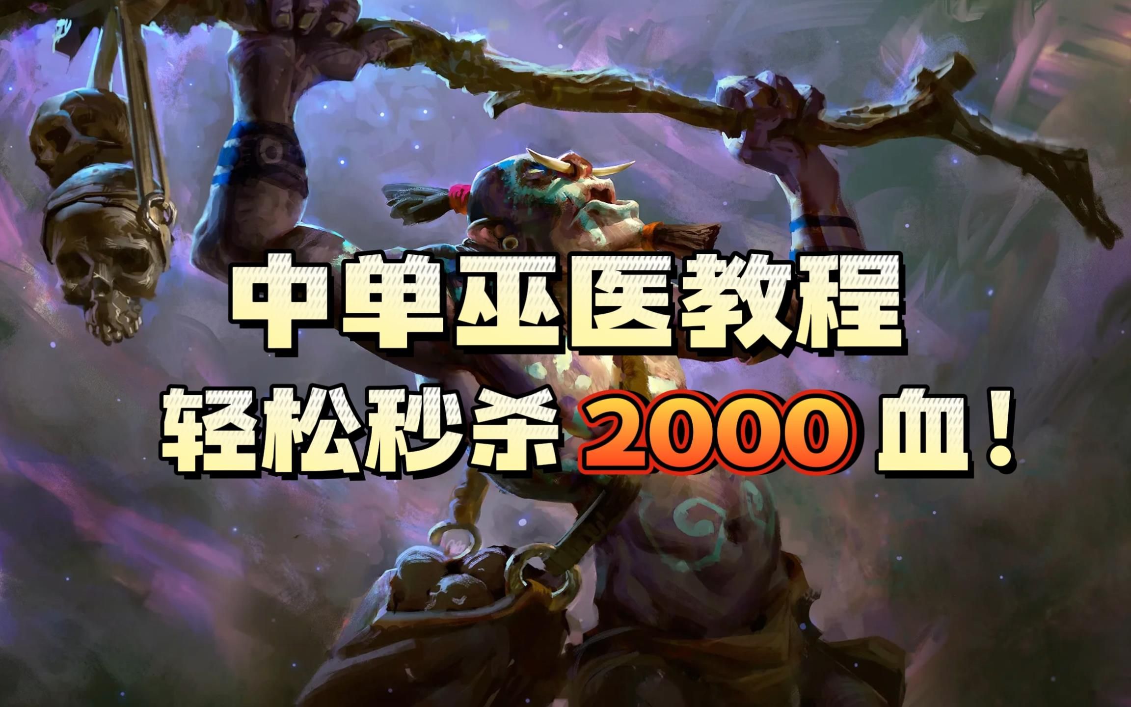 [图]DOTA2 中单巫医教程 轻松瞬秒3000血 对线癞皮狗 中路把线优！