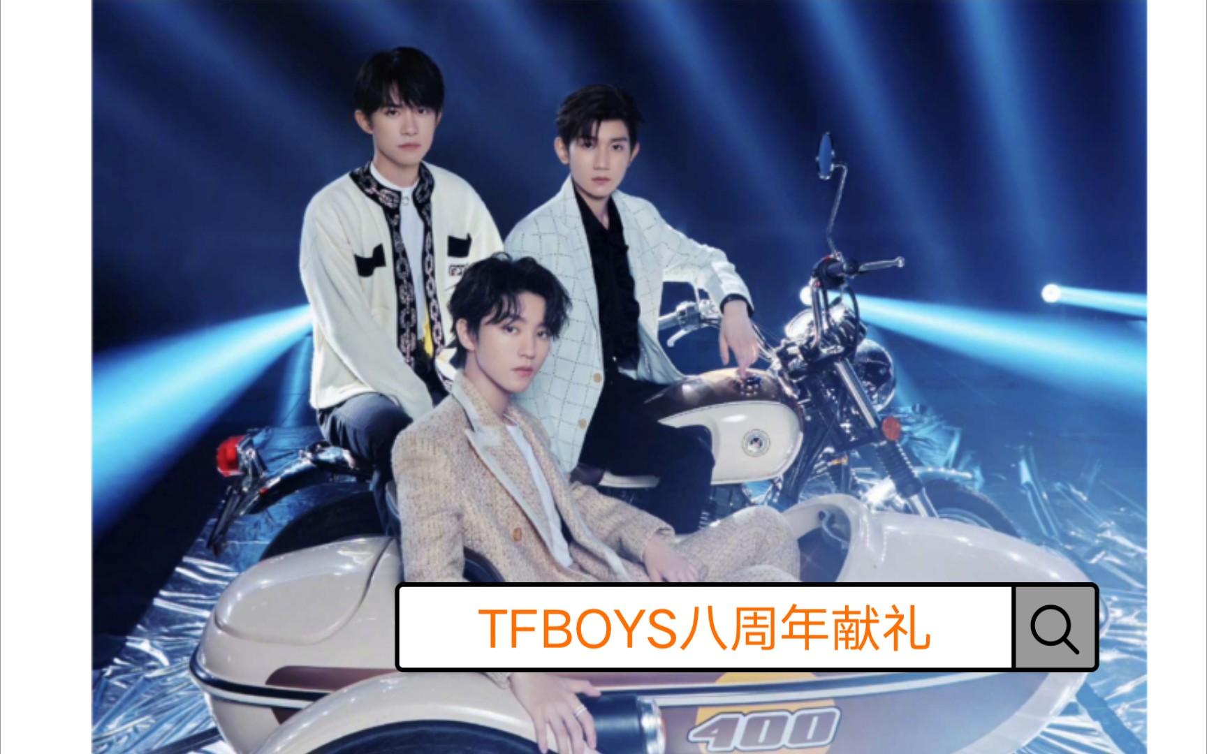 tfboys八周年壁纸图片