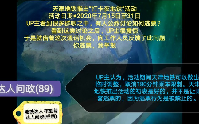 【达人问政】有人利用天津地铁“打卡夜地铁”活动机会逃票?你逃票,我举报!(20200722)哔哩哔哩bilibili