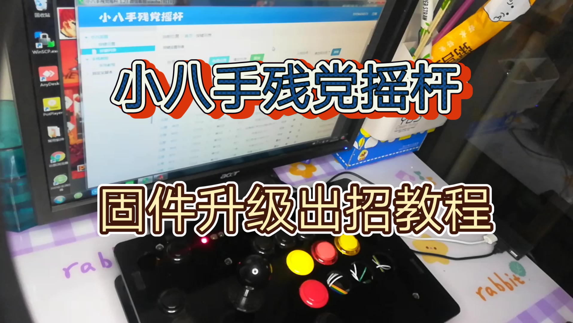 小八手残党摇杆固件升级出招拳皇97