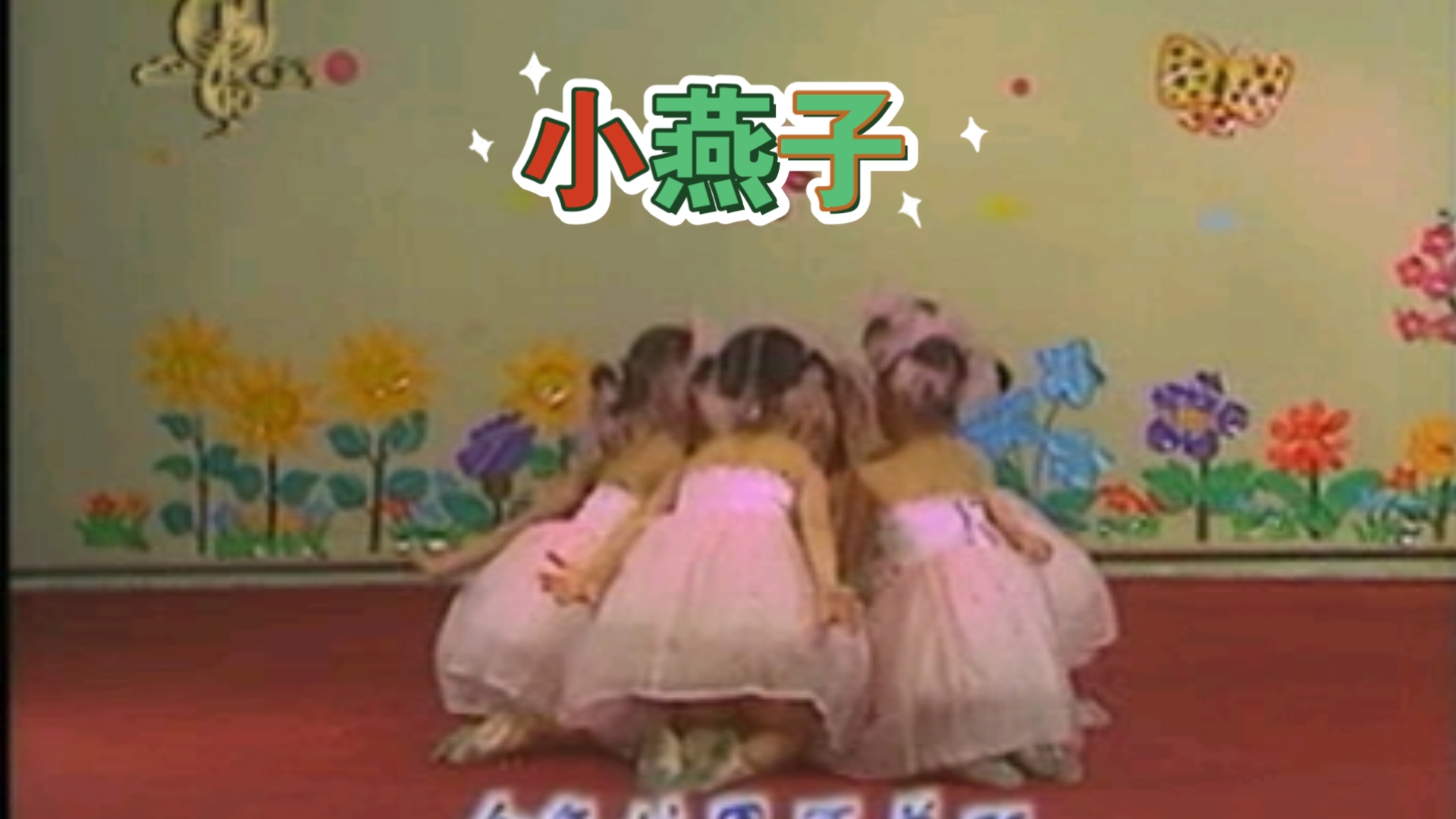 【娃娃学跳舞】小燕子