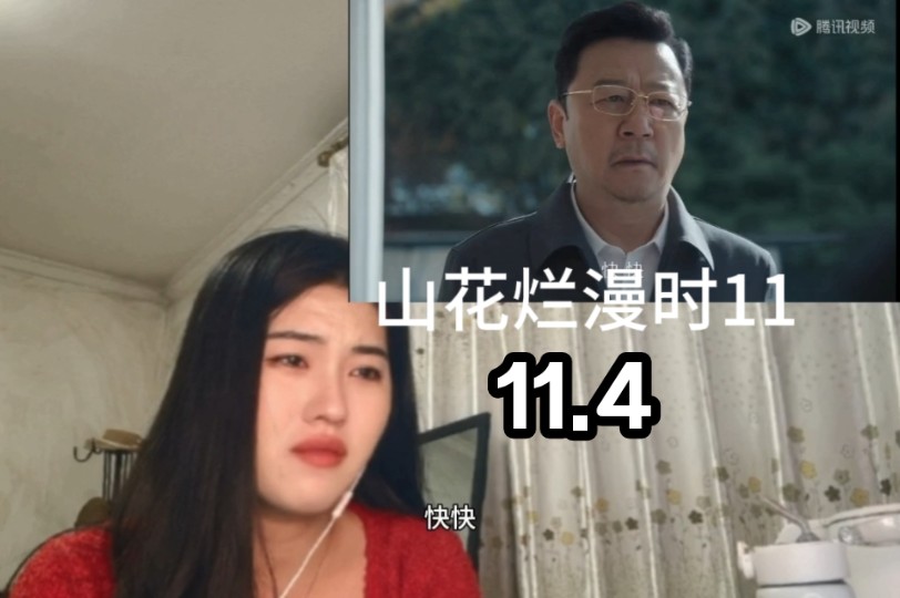 【山花烂漫时re】11.4:女高刚批专款,又遭谷雨失踪哔哩哔哩bilibili