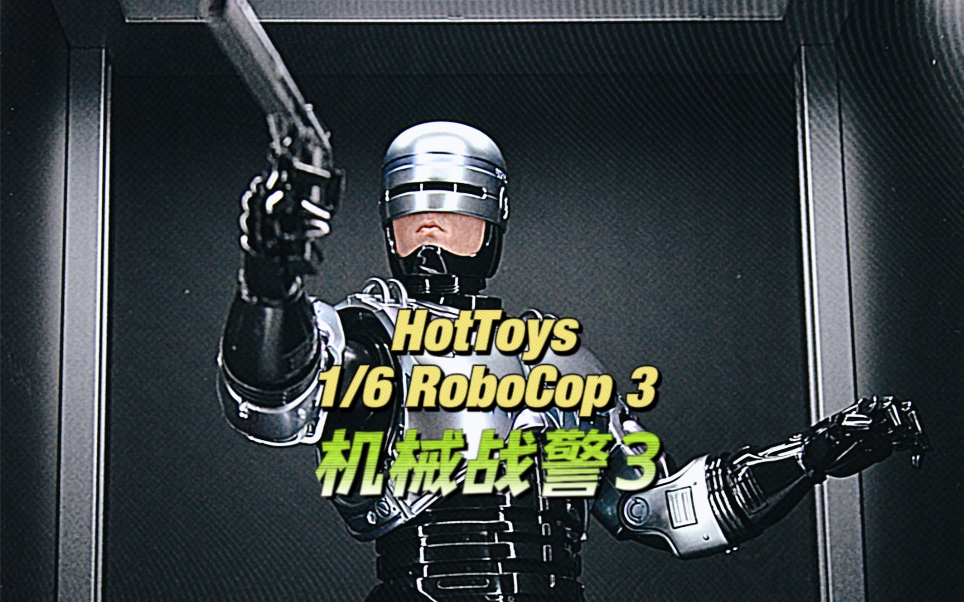 HotToys 1/6 RoboCop3 机械战警3 铁甲威龙3哔哩哔哩bilibili