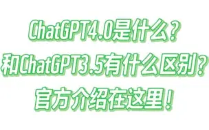 Download Video: ChatGPT4.0是什么？和ChatGPT3.5有什么区别？官方介绍在这里！