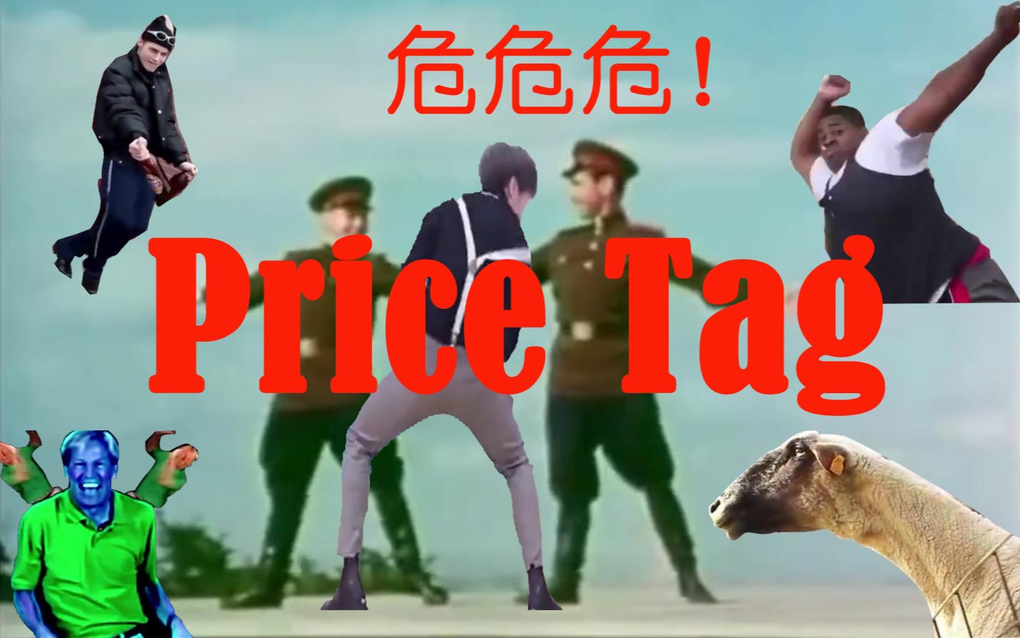 [图]爷 青 回 系 列 鬼 畜 全 明 星-Price Tag