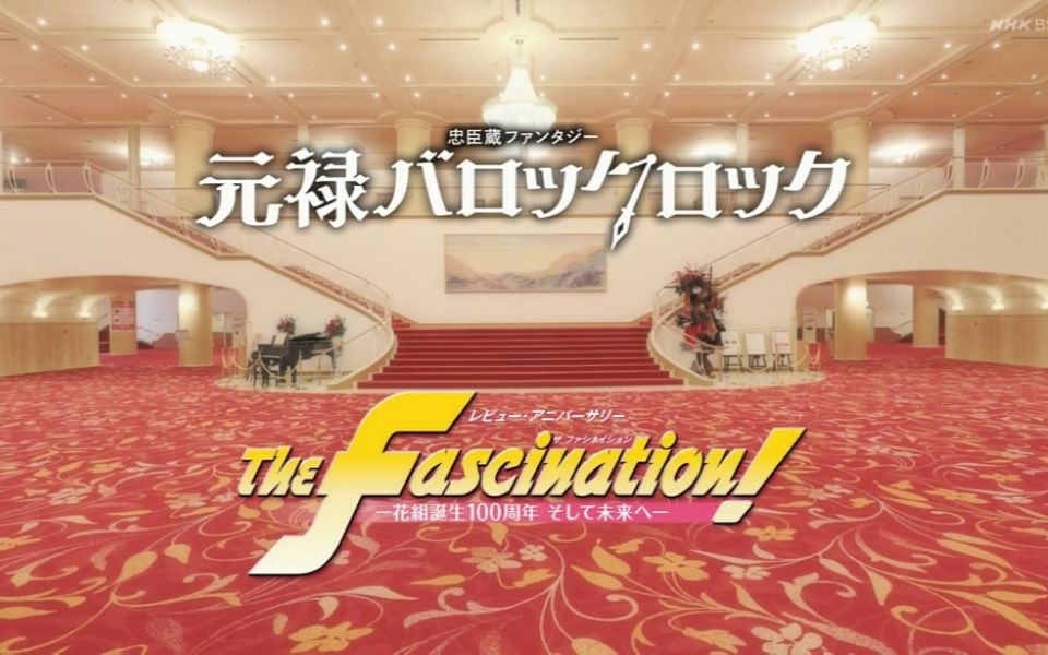 [图]粉组 元禄&The Fascination!