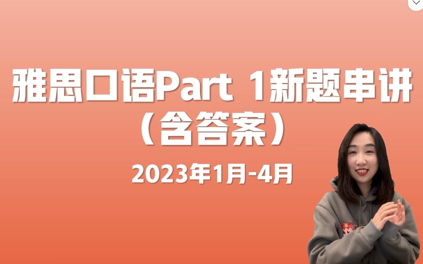 [图]【雅思口语】2023年1-4月份雅思口语新题题库及答案串讲 | 雅思口语Part 1新题