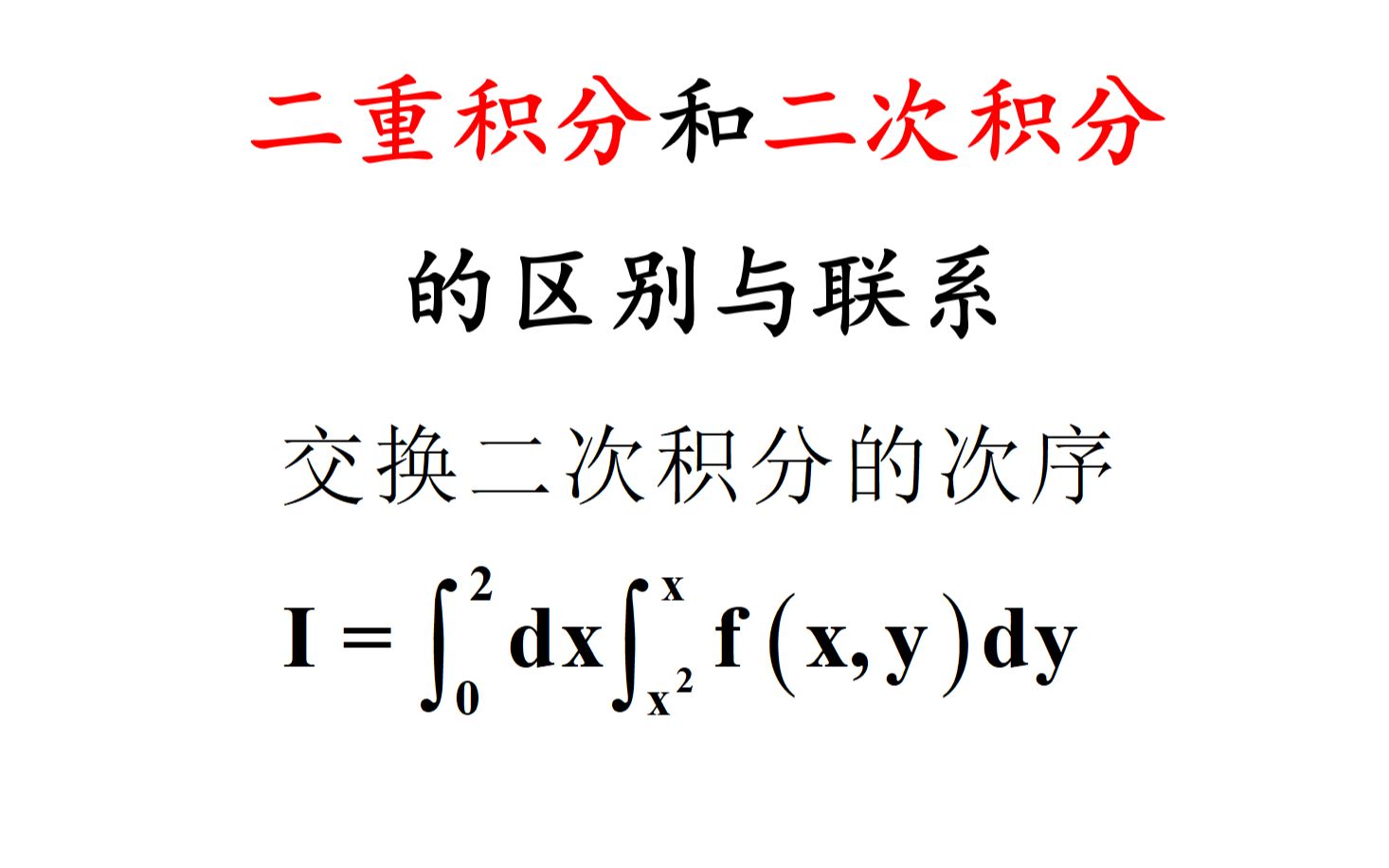 二重积分和二次积分的区别与联系【考研数学】累次积分哔哩哔哩bilibili