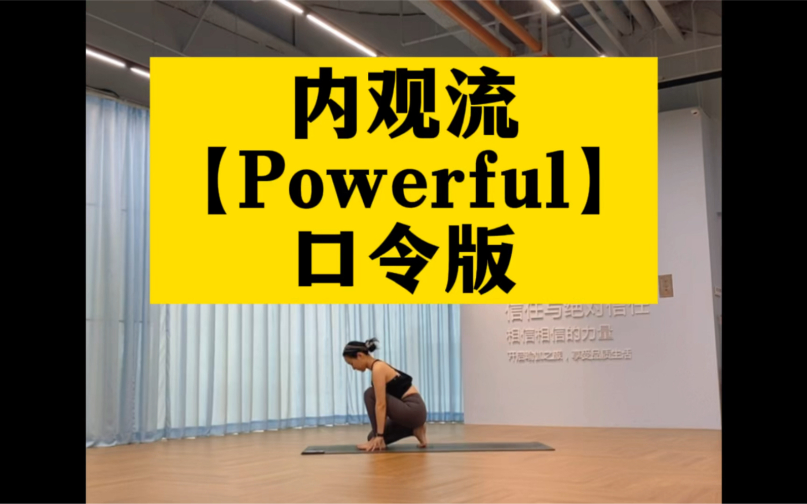 [图]内观流教学口令版『Powerful 』