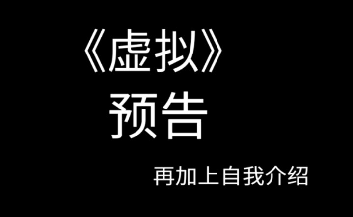 【兽圈新人】【兽剧《虚拟》预告+自我介绍】主设郇茵哔哩哔哩bilibili