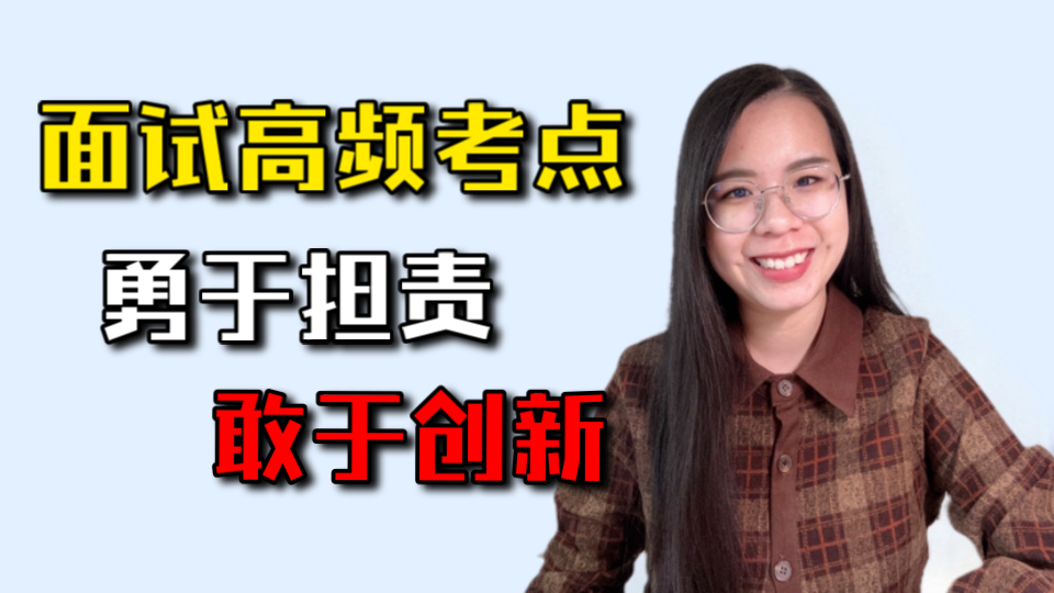 面试热点!担责与创新经典母题!!!背会就能拿高分!哔哩哔哩bilibili