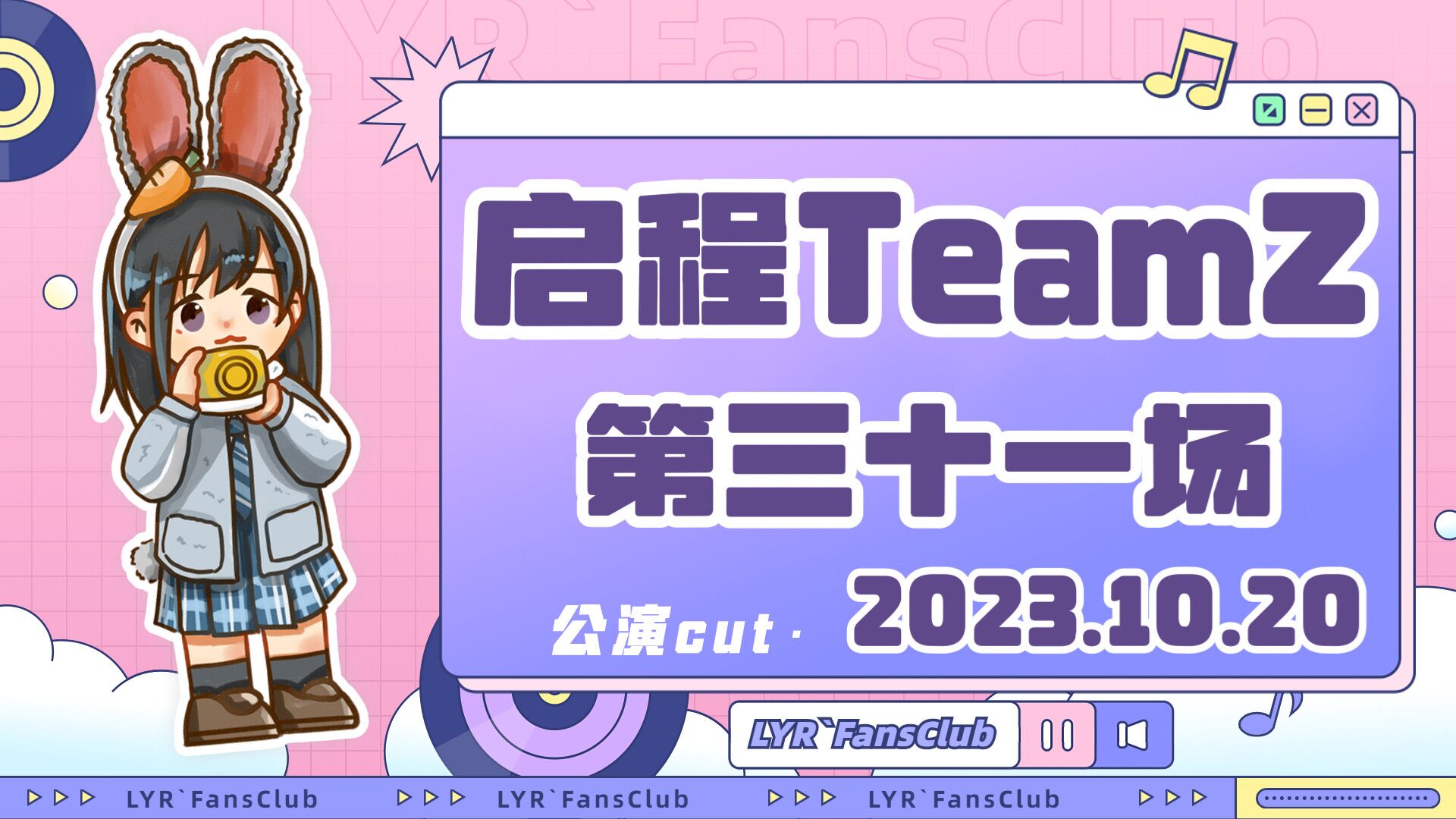 [图]【龙亦瑞】231020 GNZ48 TeamZ《启程：Team Z》第三十一场-公演cut