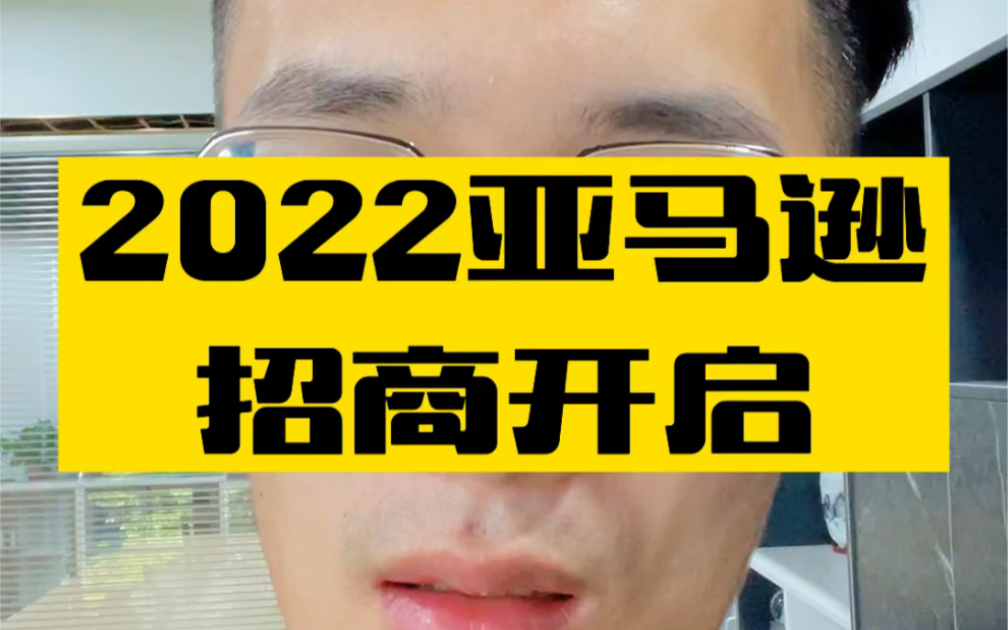 敏哥:2022年亚马逊招商即将开启,抢占先机?这些注册账号的细节要小心哔哩哔哩bilibili