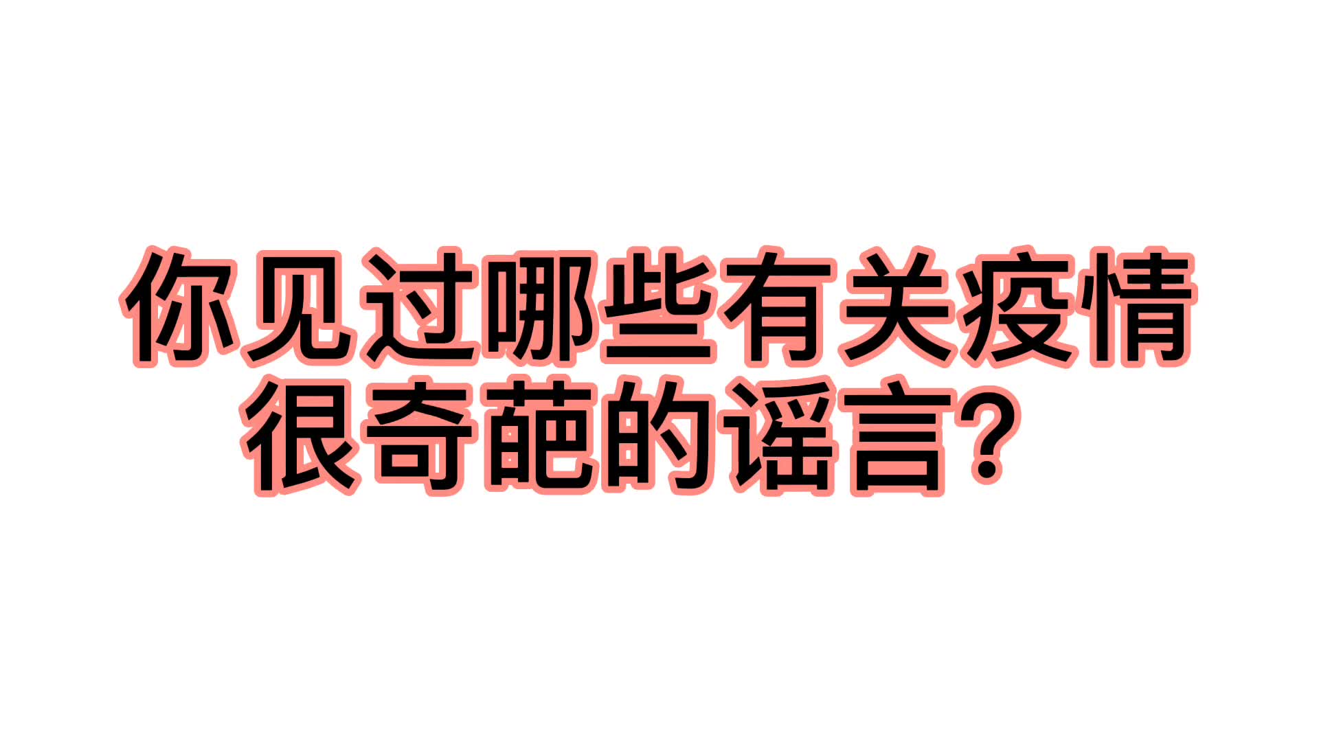 【谣 言 大 赏】我翻了所有丁香园的辟谣记录,终于找到了这些奇葩谣言!哔哩哔哩bilibili