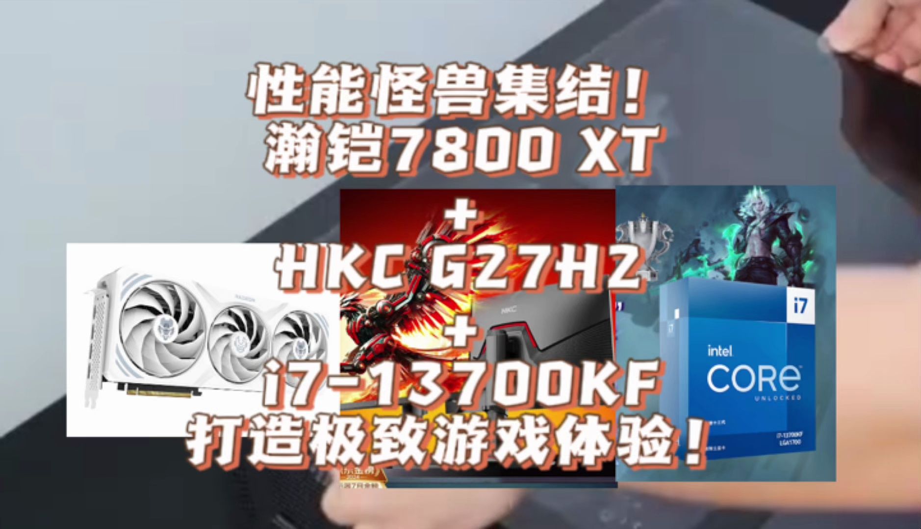 性能怪兽集结!瀚铠7800 XT+HKC G27H2+i713700KF 打造极致游戏体验!哔哩哔哩bilibili