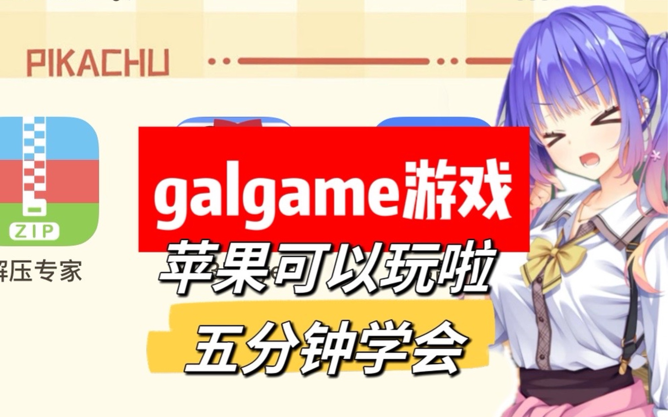 [图]五分钟教会你！苹果IOS可以玩上galgame啦，《千恋万花》《死馆2》《天使纷扰》我来啦-