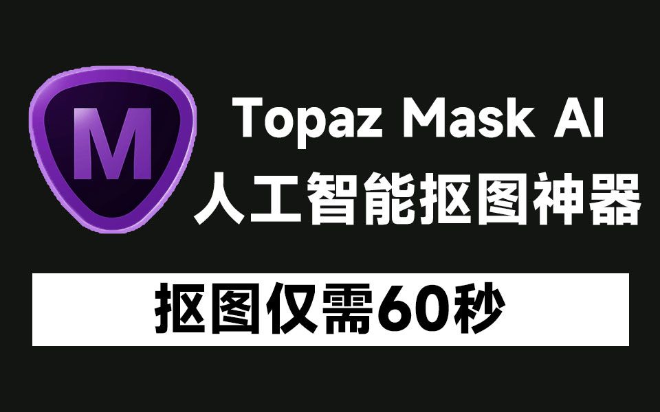 仅需60秒即可一键抠图!史上最好用的抠图插件来啦,中文汉化版,内置安装教程 Topaz Mask AI哔哩哔哩bilibili