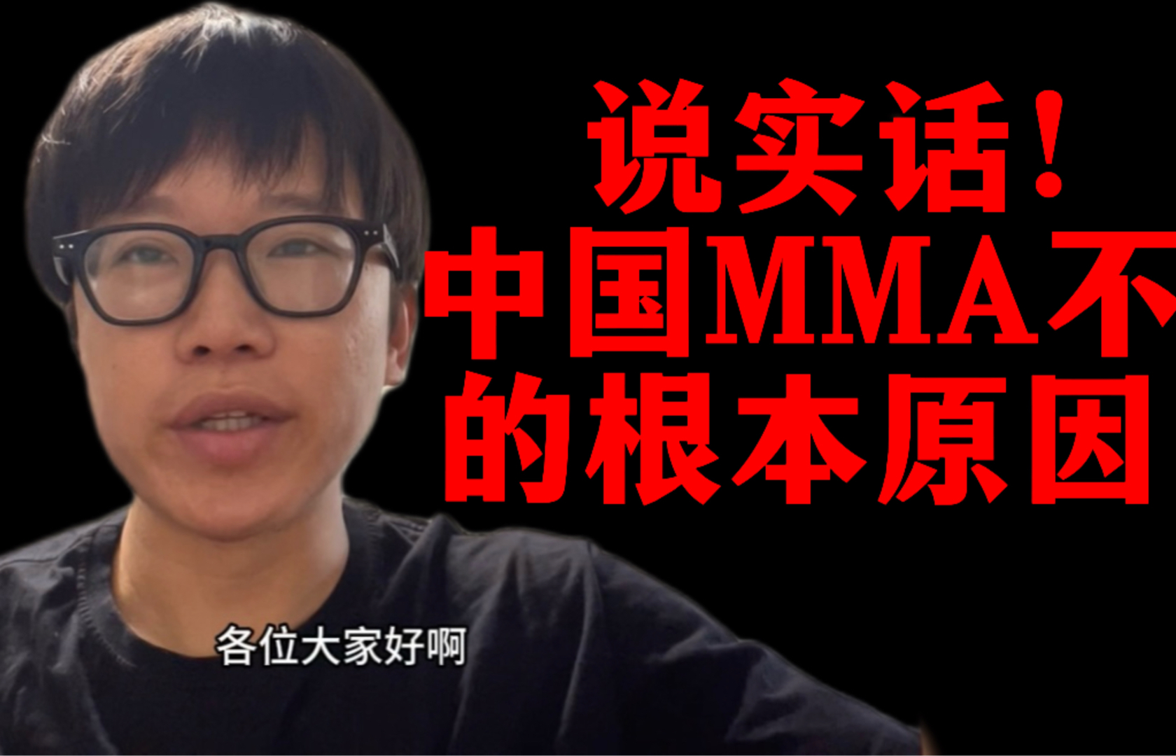 我敢说实话!在中国打MMA没前途!这大环境就没戏!!!哔哩哔哩bilibili